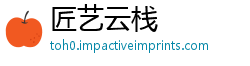 匠艺云栈